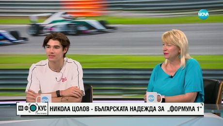 изображение на „На фокус" с Лора Крумова (08.06.2025) - част 2