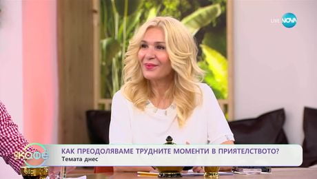 изображение на Темата днес: Как преодоляваме трудните моменти в приятелството - „На кафе“ (09.06.2025)