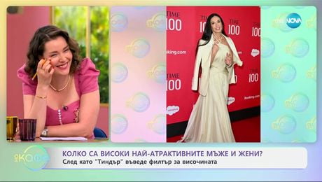 изображение на Колко са високи най-атрактивните мъже и жени и новият филтър на Тиндър - „На кафе“ (09.06.2025)