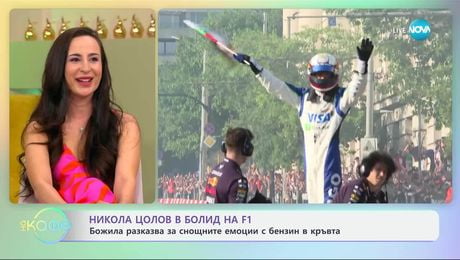 изображение на Формула 1 се пренесе в центъра на София - „На кафе“ (09.06.2025)