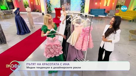 изображение на Пътят на красотата с Ина: Дизайнерът Десислава Тошева за роклите от червения килим - „На кафе“ (09.06.2025)