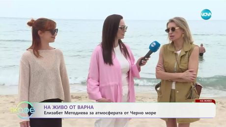 изображение на На живо от Варна: Елизабет Методиева за атмосферата от Черно море - „На кафе“ (10.06.2025)