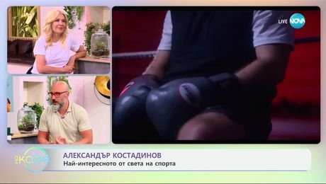 изображение на Александър Костадинов: Най-интересното от света на спорта - „На кафе“ (10.06.2025)