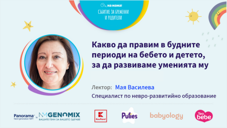 изображение на Какво да правим в будните периоди на бебето и детето, за да развиваме уменията му. Говори Мая Василева