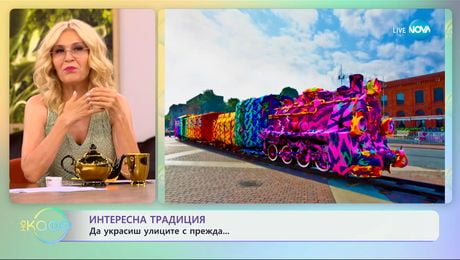 изображение на Интерсена традиция: Да украсиш улиците с прежда - „На кафе“ (11.06.2025)