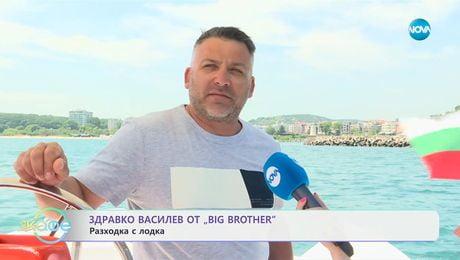 изображение на Здравко Василев от Big Brother: Разходка с лодка - „На кафе“ (11.06.2025)