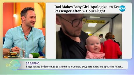 изображение на Забавно: Баща накара бебето си да се извини - „На кафе“ (11.06.2025)