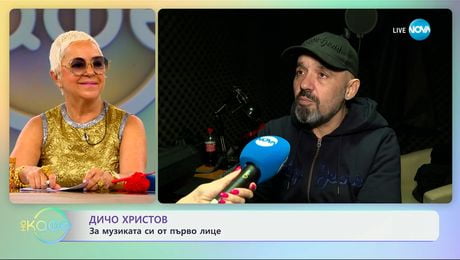 изображение на Дичо Христов: За музиката си от първо лице - „На кафе“ (11.06.2025)