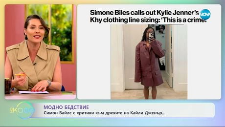 изображение на Симон Байлс с критики към дрехите на Кайли Дженър - „На кафе“ (11.06.2025)