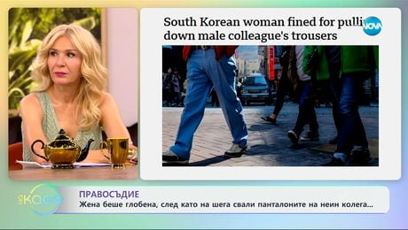 изображение на Жена беше глобена, след като на шега свали панталоните на неин колега - „На кафе“ (11.06.2025)