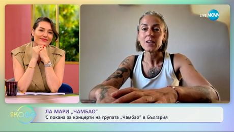 изображение на Ла Мари „Чамбао“: С покана за концерти на групата в България - „На кафе“ (11.06.2025)