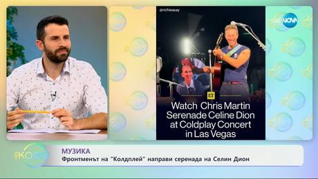 изображение на Фронтменът на „Колдплей“ направи серенада на Селин Дион - „На кафе“ (11.06.2025)