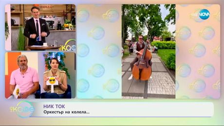изображение на НИК ТОК: Най-любопитното от социалните мрежи - „На кафе“ (11.06.2025)