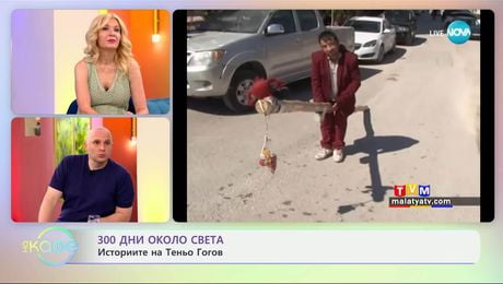 изображение на „300 дни около света“ - с Теньо: МАЛАТИЯ, ТУРЦИЯ - „На кафе“ (11.06.2025)