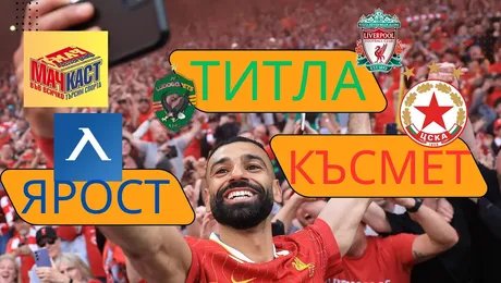 изображение на Ярост, титла, късмет! | МачКаст Podcast