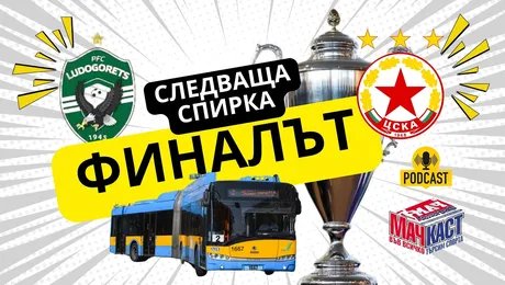 изображение на Следваща спирка: Финалът | МачКаст Podcast