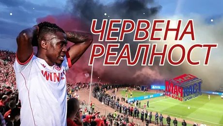 изображение на Червена реалност | МачКаст Podcast