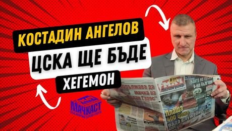изображение на Костадин Ангелов: ЦСКА ще бъде хегемон | МачКаст Podcast