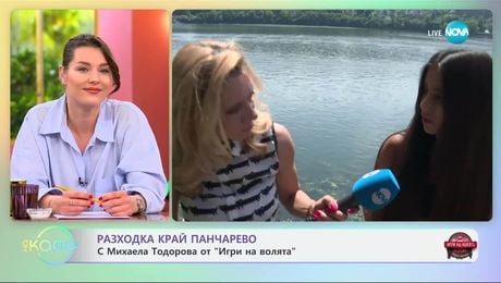 изображение на Разходка край Панчарево с Михаела Тодорова от „Игри на волята“ - „На кафе“ (13.06.2025)