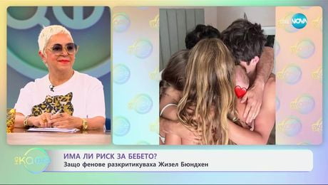 изображение на Има ли риск за бебето: Защо фенове разкритикуваха Жизел Бюндхен - „На кафе“ (13.06.2025)