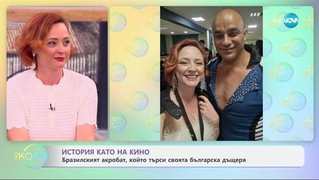изображение на История като на кино: Бразилският акробат, който търси своята българска дъщеря - „На кафе“ (13.06.2025)
