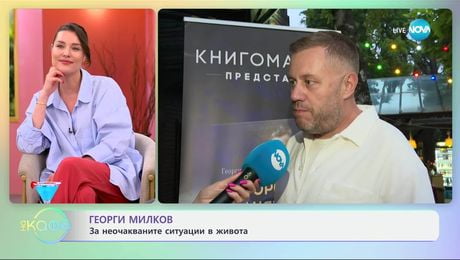 изображение на Георги Милков за новата си книга „Носорог в банята“- „На кафе“ (13.06.2025)