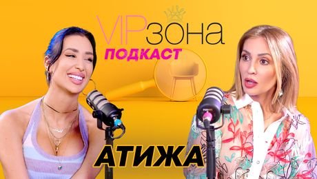 изображение на Атижа: Без нови гърди на бала, нямаше да отида! | VIP зона Podcast