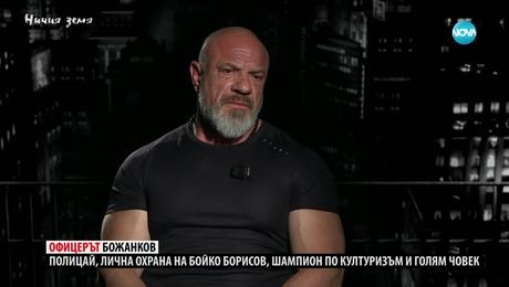 изображение на Ничия земя: Офицерът Божанков (14.06.2025)