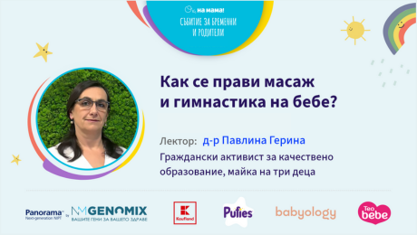 изображение на Как се прави масаж и гимнастика на бебе? Говори Павлина Герина