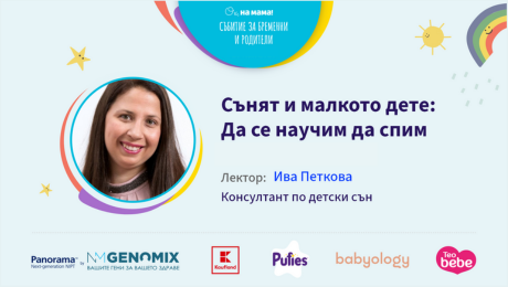 изображение на Сънят и малкото дете: Да се научим да спим. Говори Ива Петкова