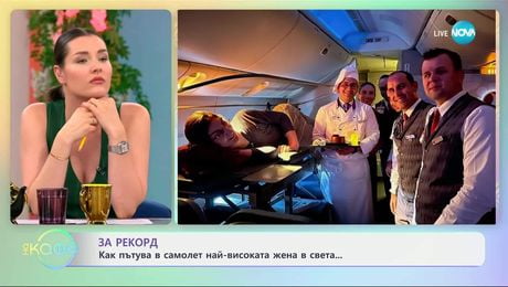 изображение на За рекорд: Как пътува в самолет най-високата жена в света - „На кафе“ (18.06.2025)