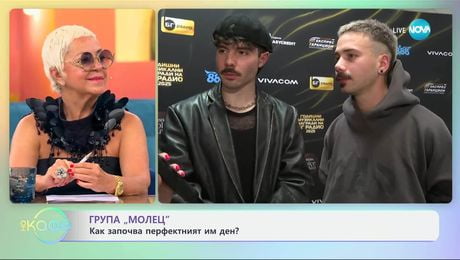 изображение на Група „Молец“ и жанрът на песните им - „На кафе“ (18.06.2025)