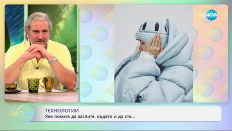 изображение на Технологии: Яке помага да заспите, където и да сте - „На кафе“ (18.06.2025)