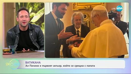 изображение на Ватикана: Ал Пачино е първият актьор, който се срещна с папата - „На кафе“ (18.06.2025)