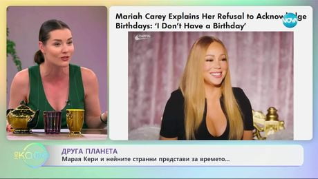 изображение на Друга планета: Марая Кери и нейните странни представи за времето - „На кафе“ (18.06.2025)