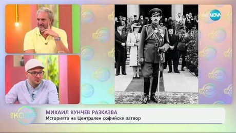 изображение на Михаил Кунчев: Историята на Централен софийски затвор - „На кафе“ (18.06.2025)
