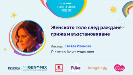 изображение на Женското тяло след раждане - грижа и възстановяване. Говори Светла Иванова