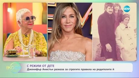 изображение на Дженифър Анистън разказа за строгите правила на родителите й - „На кафе“ (20.06.2025)