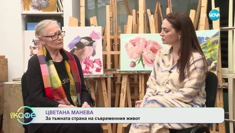 изображение на Елизабетско: Среща с актрисата Цветана Манева - „На кафе“ (20.06.2025)