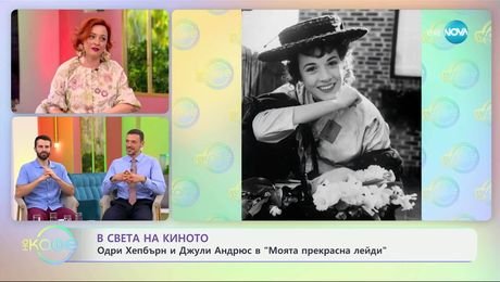 изображение на В света на киното: Звезди срещу правилата и нормите - „На кафе“ (20.06.2025)