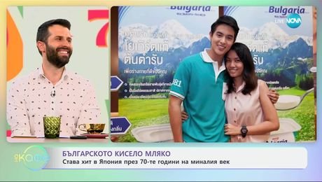 изображение на Българското кисело мляко става хит в Япония през 70-те години на миналия век - „На кафе“ (23.06.2025)