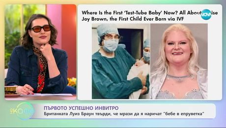 изображение на Първото успешно инвитро: Луиз Браун мрази да я наричат „бебе в епруветка“ - „На кафе“ (23.06.2025)