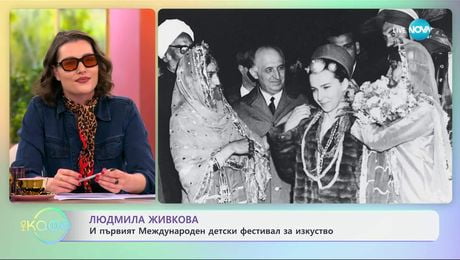 изображение на Людмила Живкова и първият Международен детски фестивал за изкуство - „На кафе“ (23.06.2025)