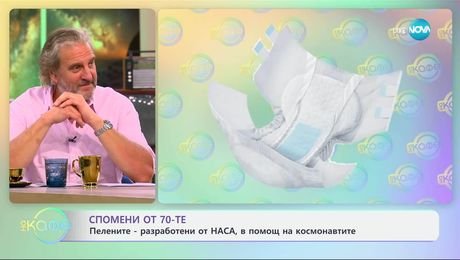 изображение на Спомени от 70-те: Пелените - разработени от НАСА, в помощ на космонавтите - „На кафе“ (24.06.2025)