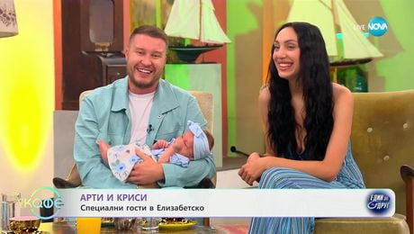 изображение на Елизабетско: Арти и Кристи щастливо семейство със син и дъщеря - „На кафе“ (24.06.2025)