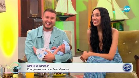 изображение на Елизабетско: Арти и Кристи щастливо семейство със син и дъщеря - „На кафе“ (24.06.2025)
