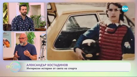 изображение на Александър Костадинов: Най-интересното от света на спорта - „На кафе“ (24.06.2025)