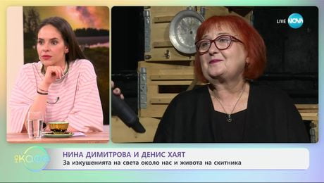 изображение на Нина Димитрова и Денис Хаят за изкушенията на света около нас - „На кафе“ (24.06.2025)