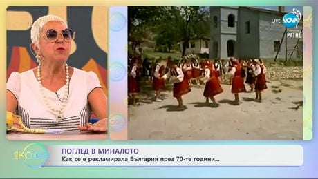 изображение на Поглед в миналото: Как се е рекламирала България през 70-те години? - „На кафе“ (25.06.2025)