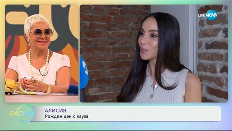 изображение на Алисия: Рожден ден с кауза - „На кафе“ (25.06.2025)